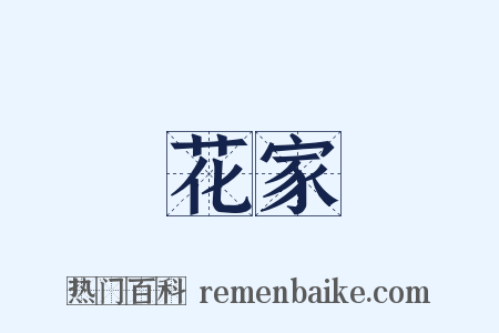花家是什么意思的图片